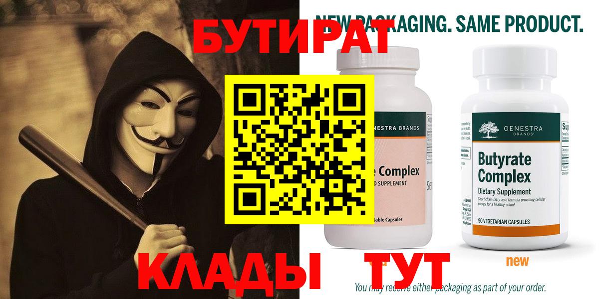 Нижневартовск  Бутират  Вход с VPN  БУТИРАТ бутандиол 