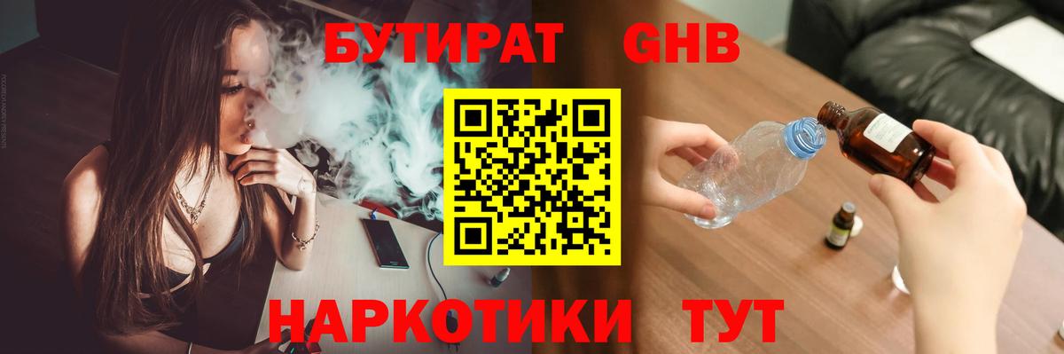 БУТИРАТ 1.4BDO Нижневартовск